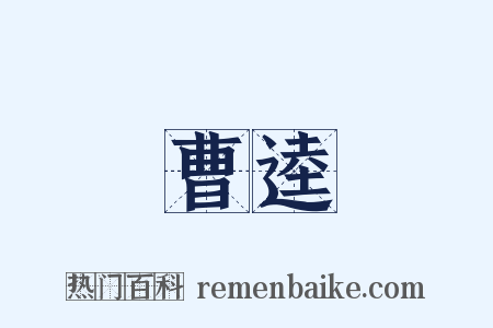 曹逵是什么意思的图片